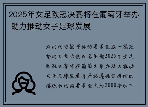 2025年女足欧冠决赛将在葡萄牙举办 助力推动女子足球发展