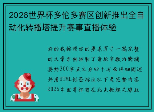 2026世界杯多伦多赛区创新推出全自动化转播塔提升赛事直播体验
