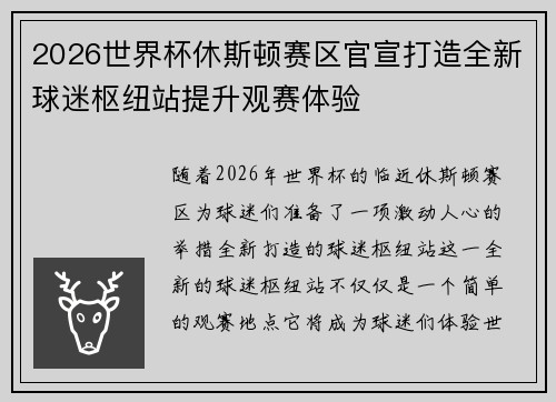 2026世界杯休斯顿赛区官宣打造全新球迷枢纽站提升观赛体验