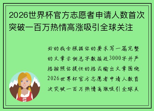 2026世界杯官方志愿者申请人数首次突破一百万热情高涨吸引全球关注