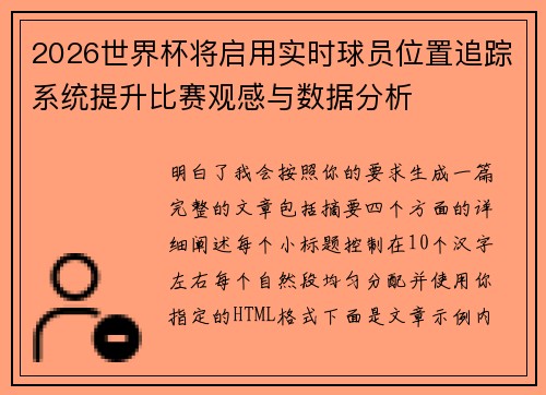 2026世界杯将启用实时球员位置追踪系统提升比赛观感与数据分析