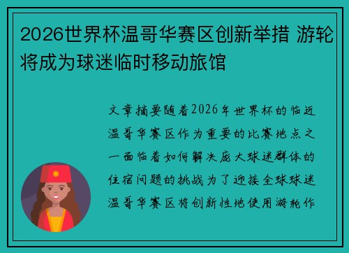 2026世界杯温哥华赛区创新举措 游轮将成为球迷临时移动旅馆