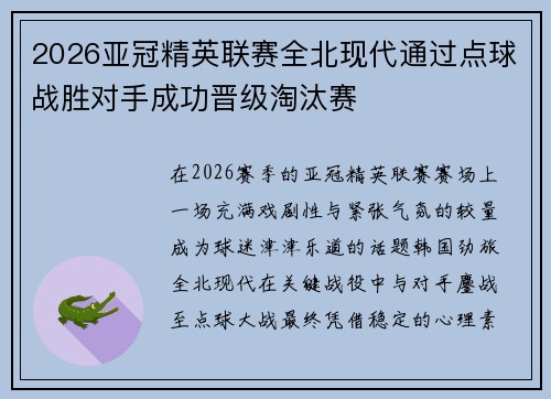 2026亚冠精英联赛全北现代通过点球战胜对手成功晋级淘汰赛 2026亚冠精英联赛全北现代通过点球战胜对手成功晋级淘汰赛