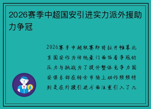 2026赛季中超国安引进实力派外援助力争冠