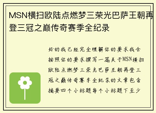 MSN横扫欧陆点燃梦三荣光巴萨王朝再登三冠之巅传奇赛季全纪录