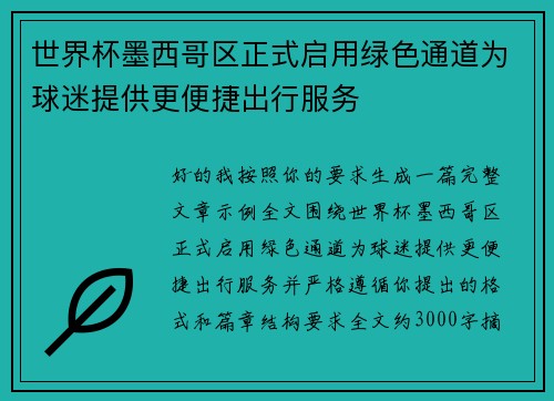 世界杯墨西哥区正式启用绿色通道为球迷提供更便捷出行服务