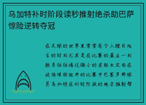乌加特补时阶段读秒推射绝杀助巴萨惊险逆转夺冠