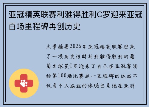 亚冠精英联赛利雅得胜利C罗迎来亚冠百场里程碑再创历史