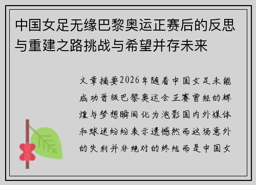 中国女足无缘巴黎奥运正赛后的反思与重建之路挑战与希望并存未来