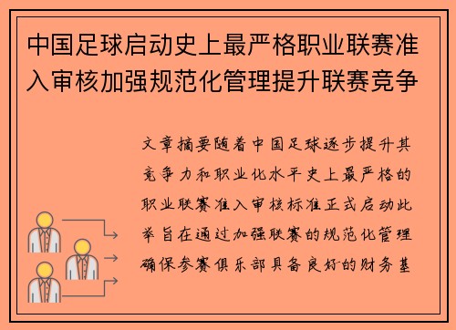 中国足球启动史上最严格职业联赛准入审核加强规范化管理提升联赛竞争力