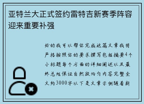 亚特兰大正式签约雷特吉新赛季阵容迎来重要补强
