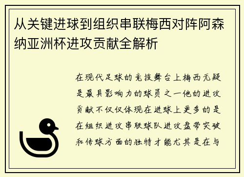 从关键进球到组织串联梅西对阵阿森纳亚洲杯进攻贡献全解析