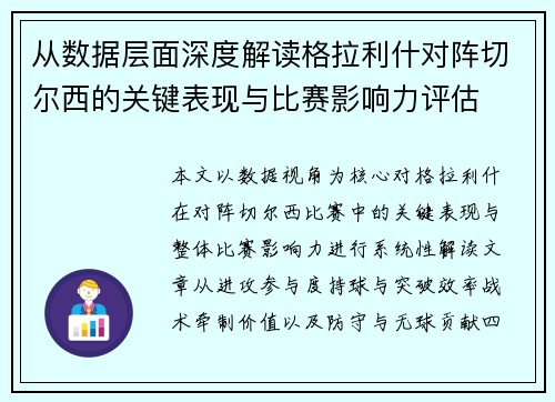 从数据层面深度解读格拉利什对阵切尔西的关键表现与比赛影响力评估