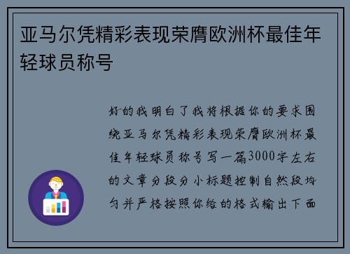 亚马尔凭精彩表现荣膺欧洲杯最佳年轻球员称号