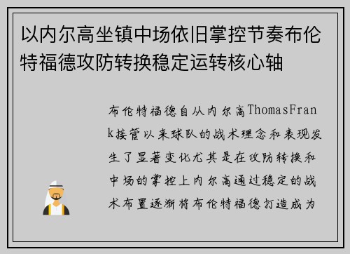 以内尔高坐镇中场依旧掌控节奏布伦特福德攻防转换稳定运转核心轴