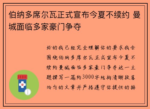 伯纳多席尔瓦正式宣布今夏不续约 曼城面临多家豪门争夺