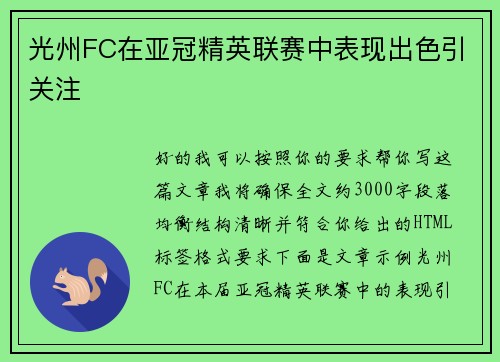 光州FC在亚冠精英联赛中表现出色引关注