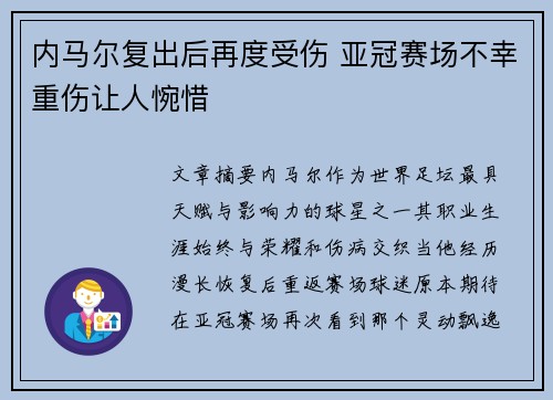 内马尔复出后再度受伤 亚冠赛场不幸重伤让人惋惜