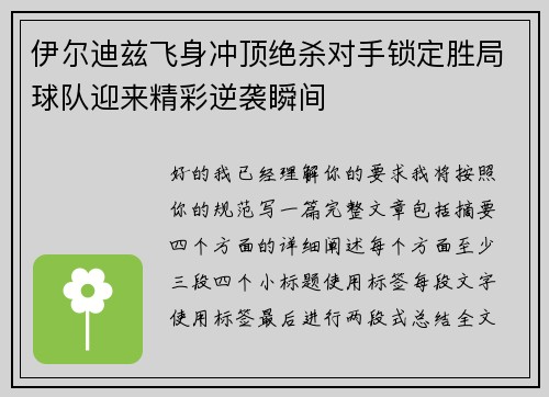 伊尔迪兹飞身冲顶绝杀对手锁定胜局球队迎来精彩逆袭瞬间