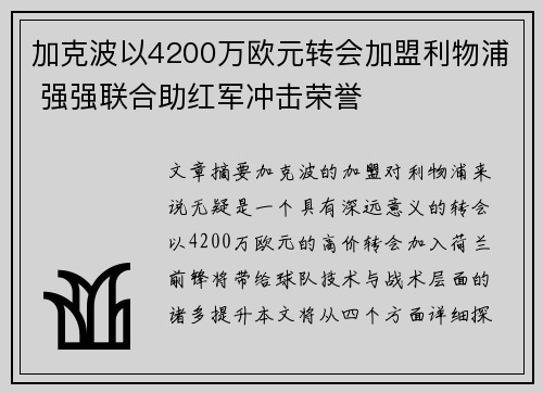 加克波以4200万欧元转会加盟利物浦 强强联合助红军冲击荣誉
