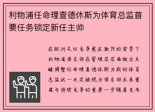 利物浦任命理查德休斯为体育总监首要任务锁定新任主帅