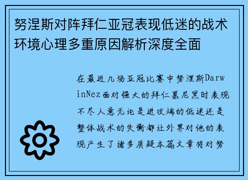 努涅斯对阵拜仁亚冠表现低迷的战术环境心理多重原因解析深度全面