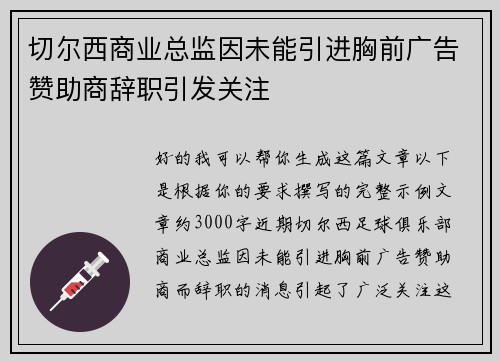 切尔西商业总监因未能引进胸前广告赞助商辞职引发关注