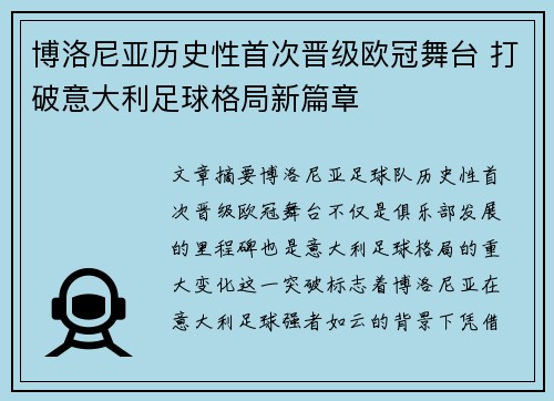 博洛尼亚历史性首次晋级欧冠舞台 打破意大利足球格局新篇章