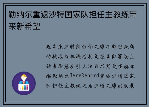 勒纳尔重返沙特国家队担任主教练带来新希望 勒纳尔重返沙特国家队担任主教练带来新希望