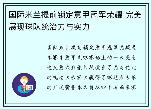 国际米兰提前锁定意甲冠军荣耀 完美展现球队统治力与实力