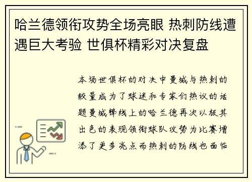 哈兰德领衔攻势全场亮眼 热刺防线遭遇巨大考验 世俱杯精彩对决复盘