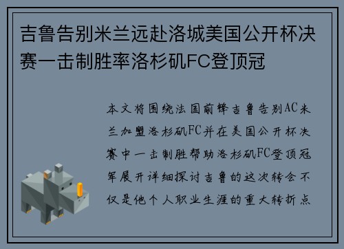 吉鲁告别米兰远赴洛城美国公开杯决赛一击制胜率洛杉矶FC登顶冠