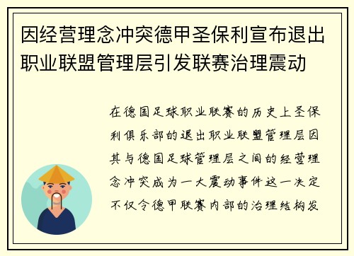 因经营理念冲突德甲圣保利宣布退出职业联盟管理层引发联赛治理震动 因经营理念冲突德甲圣保利宣布退出职业联盟管理层引发联赛治理震动
