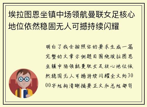 埃拉图恩坐镇中场领航曼联女足核心地位依然稳固无人可撼持续闪耀
