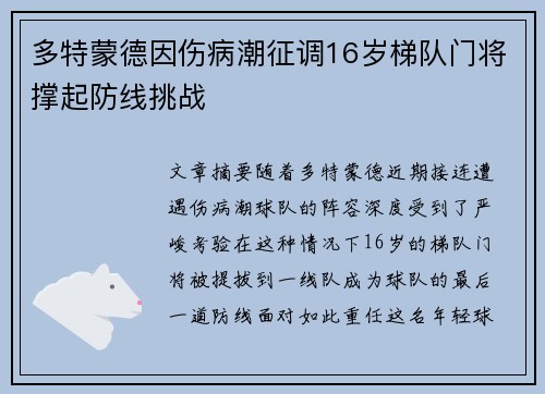 多特蒙德因伤病潮征调16岁梯队门将撑起防线挑战