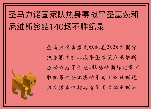 圣马力诺国家队热身赛战平圣基茨和尼维斯终结140场不胜纪录