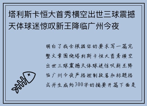 塔利斯卡恒大首秀横空出世三球震撼天体球迷惊叹新王降临广州今夜