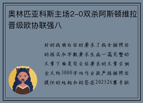 奥林匹亚科斯主场2-0双杀阿斯顿维拉晋级欧协联强八