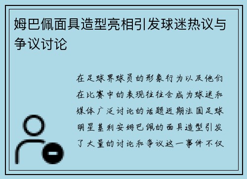 姆巴佩面具造型亮相引发球迷热议与争议讨论
