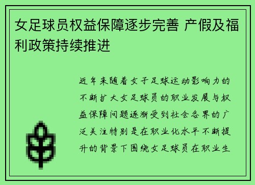 女足球员权益保障逐步完善 产假及福利政策持续推进