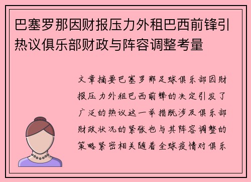 巴塞罗那因财报压力外租巴西前锋引热议俱乐部财政与阵容调整考量 巴塞罗那因财报压力外租巴西前锋引热议俱乐部财政与阵容调整考量