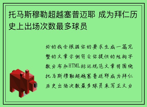 托马斯穆勒超越塞普迈耶 成为拜仁历史上出场次数最多球员 托马斯穆勒超越塞普迈耶 成为拜仁历史上出场次数最多球员