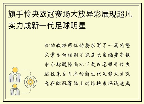 旗手怜央欧冠赛场大放异彩展现超凡实力成新一代足球明星 旗手怜央欧冠赛场大放异彩展现超凡实力成新一代足球明星