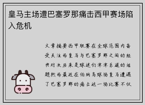 皇马主场遭巴塞罗那痛击西甲赛场陷入危机 皇马主场遭巴塞罗那痛击西甲赛场陷入危机
