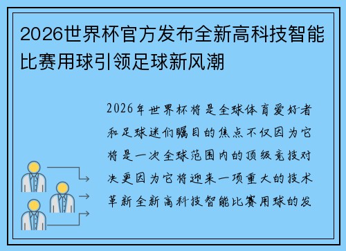 2026世界杯官方发布全新高科技智能比赛用球引领足球新风潮 2026世界杯官方发布全新高科技智能比赛用球引领足球新风潮
