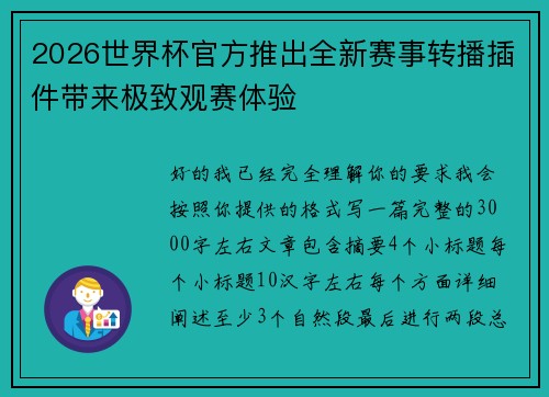 2026世界杯官方推出全新赛事转播插件带来极致观赛体验 2026世界杯官方推出全新赛事转播插件带来极致观赛体验