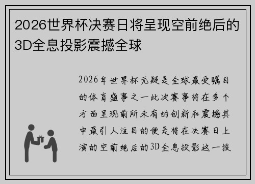 2026世界杯决赛日将呈现空前绝后的3D全息投影震撼全球 2026世界杯决赛日将呈现空前绝后的3D全息投影震撼全球