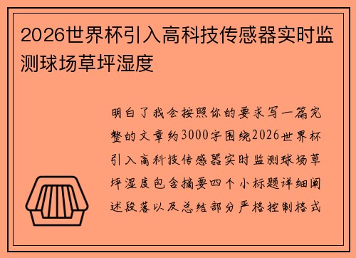 2026世界杯引入高科技传感器实时监测球场草坪湿度 2026世界杯引入高科技传感器实时监测球场草坪湿度