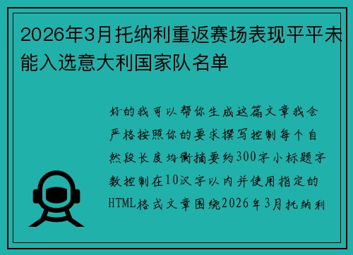 2026年3月托纳利重返赛场表现平平未能入选意大利国家队名单 2026年3月托纳利重返赛场表现平平未能入选意大利国家队名单