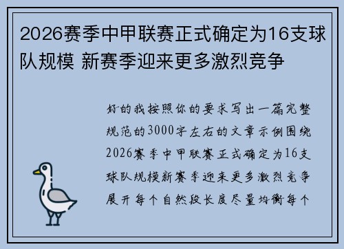 2026赛季中甲联赛正式确定为16支球队规模 新赛季迎来更多激烈竞争 2026赛季中甲联赛正式确定为16支球队规模 新赛季迎来更多激烈竞争